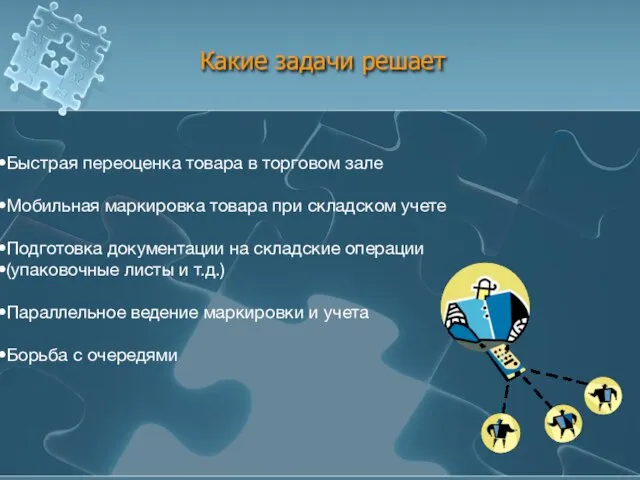 Какие задачи решает Быстрая переоценка товара в торговом зале Мобильная маркировка товара