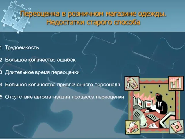 Переоценка в розничном магазине одежды. Недостатки старого способа 1. Трудоемкость 2. Большое