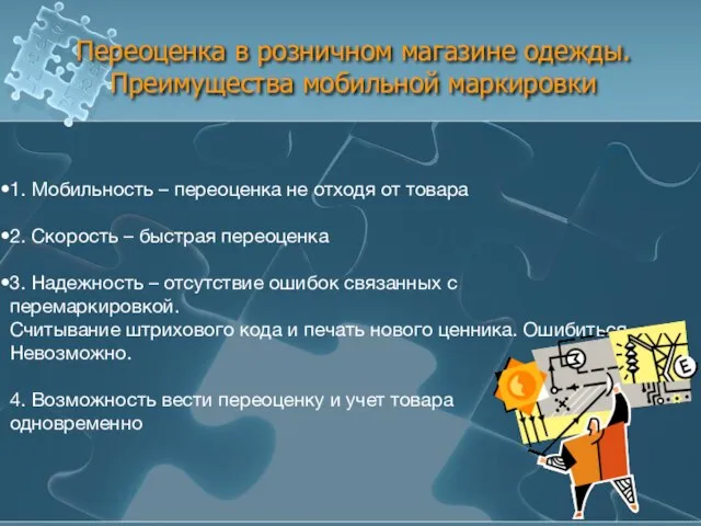 Переоценка в розничном магазине одежды. Преимущества мобильной маркировки 1. Мобильность – переоценка