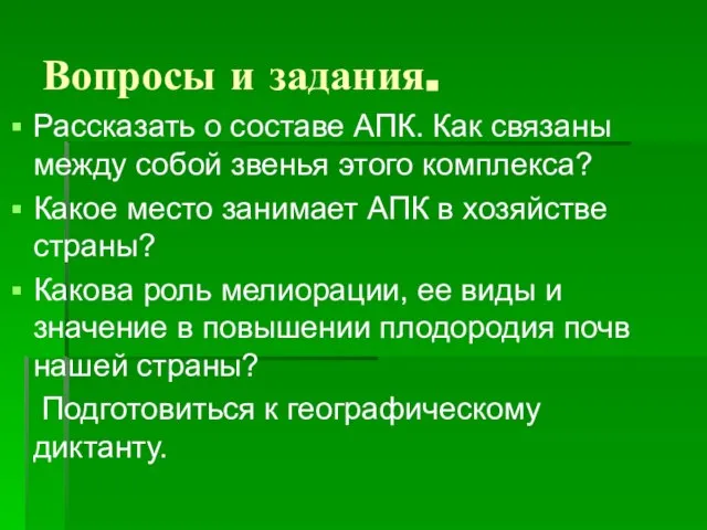 Вопросы и задания. Рассказать о составе АПК. Как связаны между собой звенья