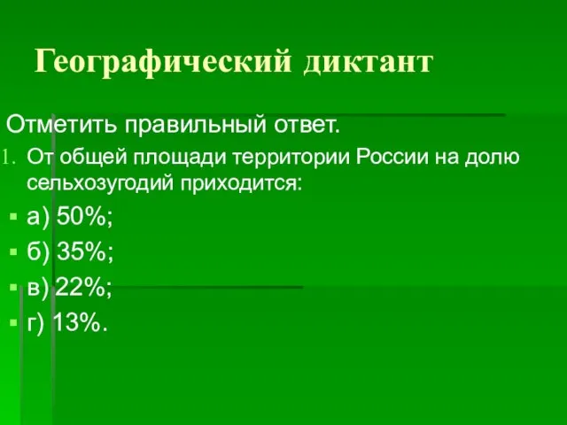 Географический диктант Отметить правильный ответ. От общей площади территории России на долю