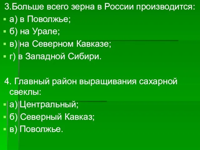 3.Больше всего зерна в России производится: а) в Поволжье; б) на Урале;