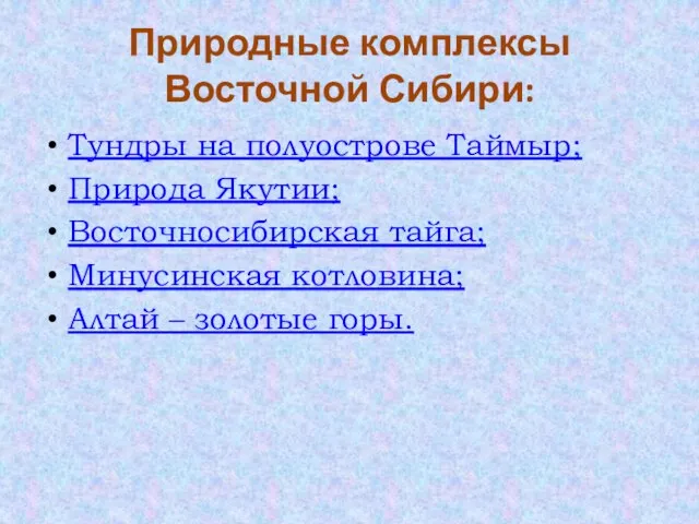 Природные комплексы Восточной Сибири: Тундры на полуострове Таймыр; Природа Якутии; Восточносибирская тайга;