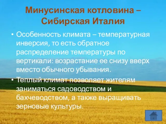 Минусинская котловина – Сибирская Италия Особенность климата – температурная инверсия, то есть