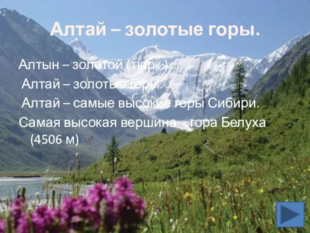 Алтай – золотые горы. Алтын – золотой (тюрк.). Алтай – золотые горы.