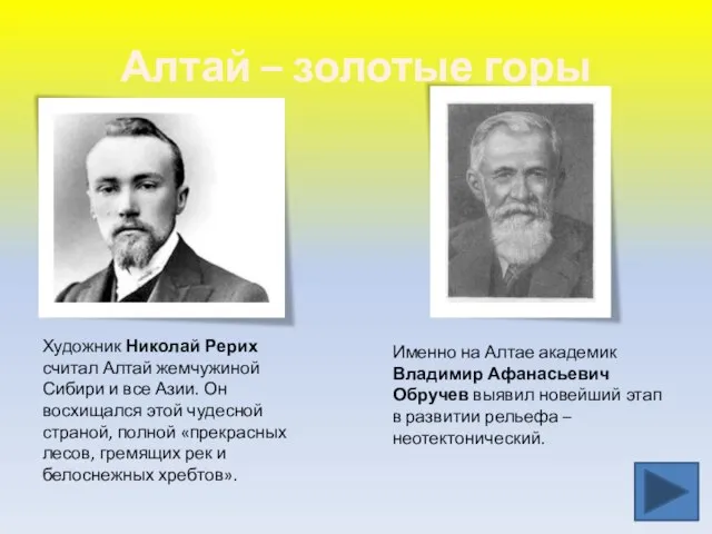 Алтай – золотые горы Художник Николай Рерих считал Алтай жемчужиной Сибири и