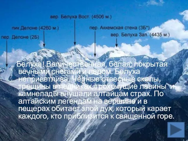 Белуха! Величественная, белая, покрытая вечными снегами и льдом. Белуха неприветлива. Черные отвесные