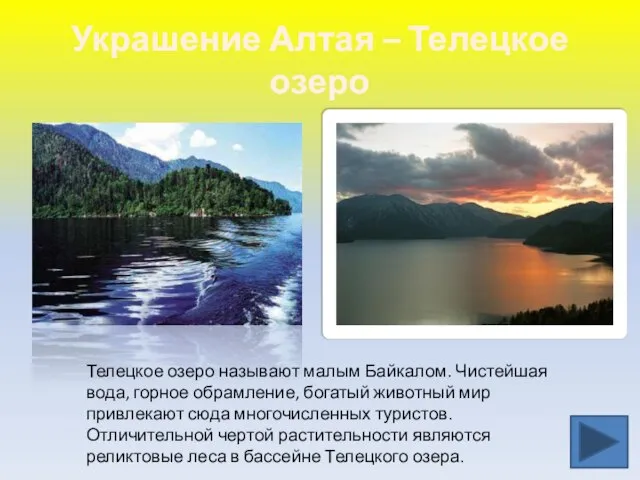 Украшение Алтая – Телецкое озеро Телецкое озеро называют малым Байкалом. Чистейшая вода,