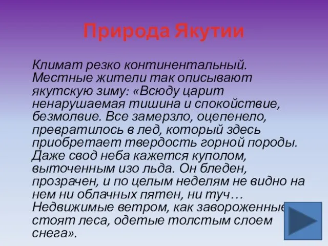 Природа Якутии Климат резко континентальный. Местные жители так описывают якутскую зиму: «Всюду