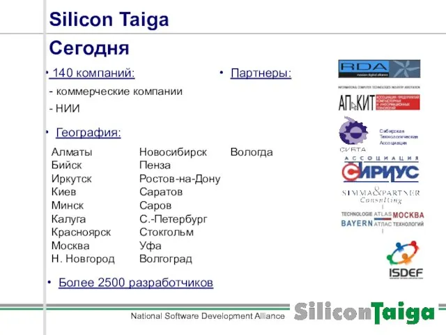 National Software Development Alliance Silicon Taiga 140 компаний: - коммерческие компании -