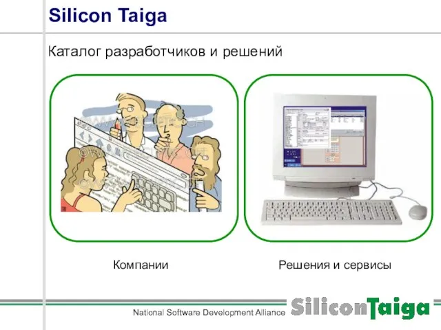 National Software Development Alliance Silicon Taiga Каталог разработчиков и решений Компании Решения и сервисы