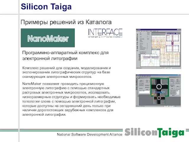 National Software Development Alliance Silicon Taiga Примеры решений из Каталога Программно-аппаратный комплекс