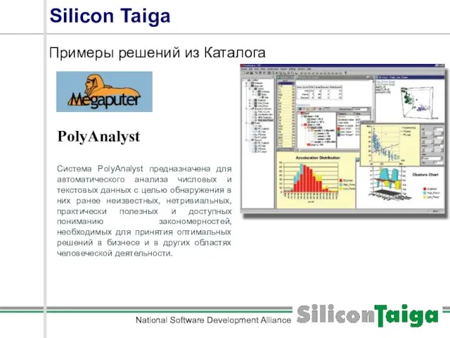 National Software Development Alliance Silicon Taiga Примеры решений из Каталога PolyAnalyst Система