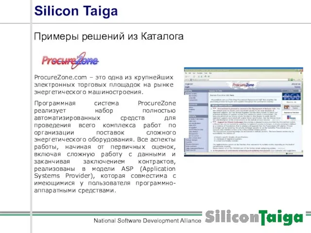 National Software Development Alliance Silicon Taiga Примеры решений из Каталога ProcureZone.com –