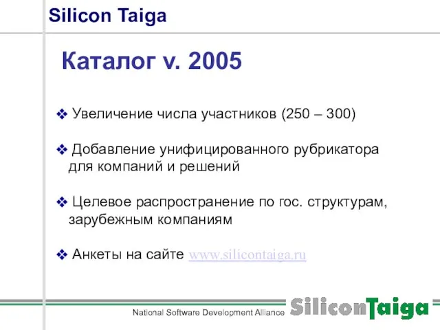 National Software Development Alliance Silicon Taiga Каталог v. 2005 Увеличение числа участников