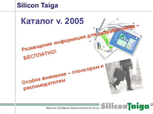 National Software Development Alliance Silicon Taiga Каталог v. 2005 Размещение информации для