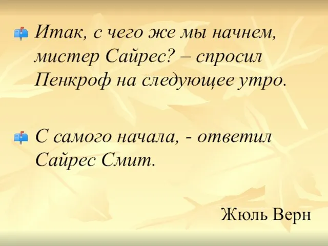 Итак, с чего же мы начнем, мистер Сайрес? – спросил Пенкроф на