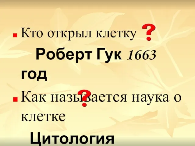 Кто открыл клетку Роберт Гук 1663 год Как называется наука о клетке Цитология