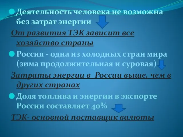 Деятельность человека не возможна без затрат энергии От развития ТЭК зависит все