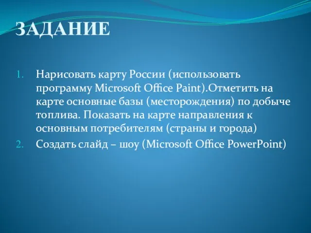 ЗАДАНИЕ Нарисовать карту России (использовать программу Microsoft Office Paint).Отметить на карте основные