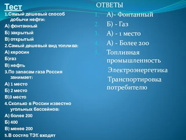 Тест 1.Самый дешевый способ добычи нефти: А) фонтанный Б) закрытый В) открытый