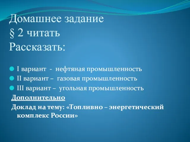 Домашнее задание § 2 читать Рассказать: I вариант - нефтяная промышленность II