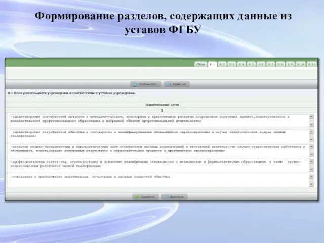 Формирование разделов, содержащих данные из уставов ФГБУ