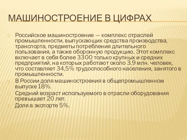 МАШИНОСТРОЕНИЕ В ЦИФРАХ Российское машиностроение — комплекс отраслей промышленности, выпускающих средства производства,