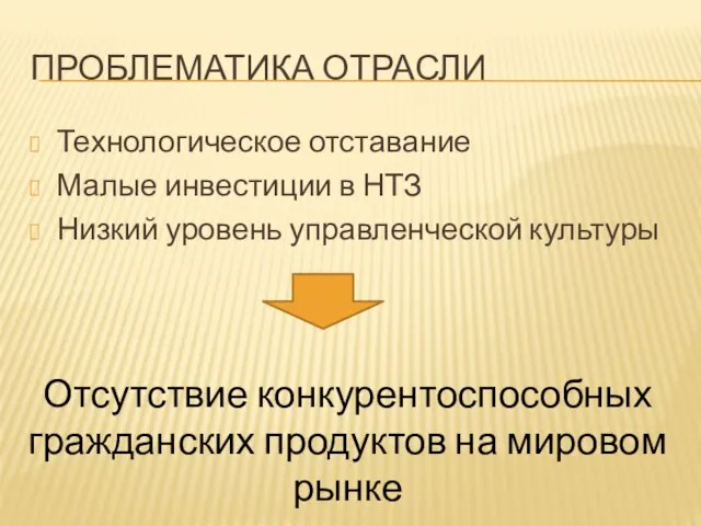 ПРОБЛЕМАТИКА ОТРАСЛИ Технологическое отставание Малые инвестиции в НТЗ Низкий уровень управленческой культуры