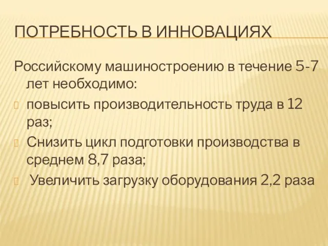 ПОТРЕБНОСТЬ В ИННОВАЦИЯХ Российскому машиностроению в течение 5-7 лет необходимо: повысить производительность