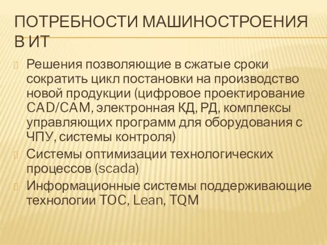 ПОТРЕБНОСТИ МАШИНОСТРОЕНИЯ В ИТ Решения позволяющие в сжатые сроки сократить цикл постановки