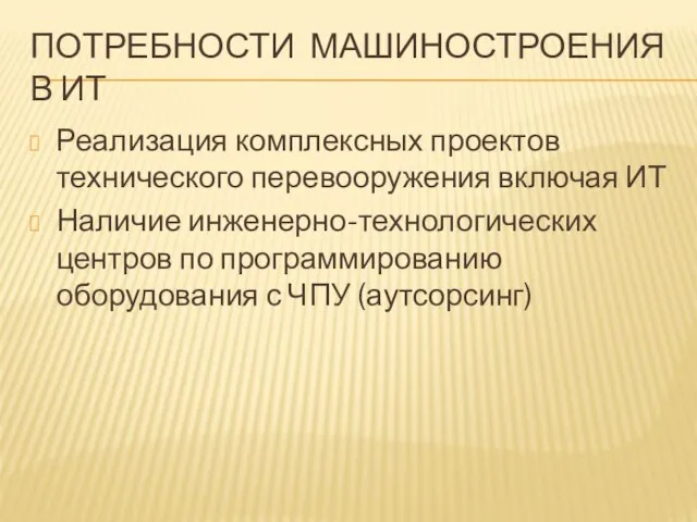 ПОТРЕБНОСТИ МАШИНОСТРОЕНИЯ В ИТ Реализация комплексных проектов технического перевооружения включая ИТ Наличие