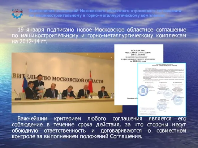 Выполнение положений Московского областного отраслевого соглашения по машиностроительному и горно-металлургическому комплексам 19