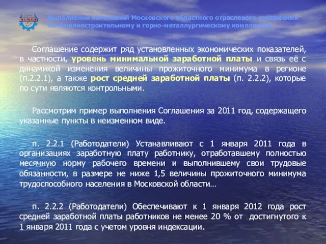 Выполнение положений Московского областного отраслевого соглашения по машиностроительному и горно-металлургическому комплексам Соглашение