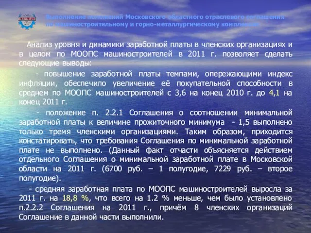 Выполнение положений Московского областного отраслевого соглашения по машиностроительному и горно-металлургическому комплексам Анализ