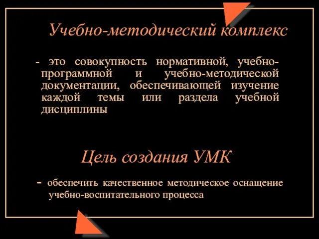 Учебно-методический комплекс - это совокупность нормативной, учебно-программной и учебно-методической документации, обеспечивающей изучение