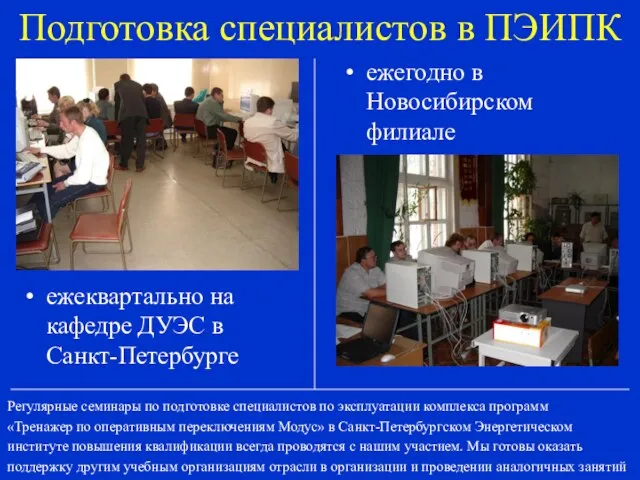 Подготовка специалистов в ПЭИПК ежеквартально на кафедре ДУЭС в Санкт-Петербурге ежегодно в