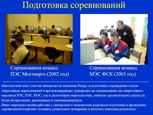 Подготовка соревнований Соревнования команд ПЭС Мосэнерго (2002 год) Соревнования команд МЭС ФСК