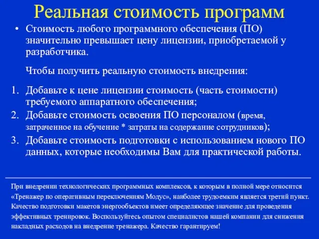 Реальная стоимость программ Стоимость любого программного обеспечения (ПО) значительно превышает цену лицензии,