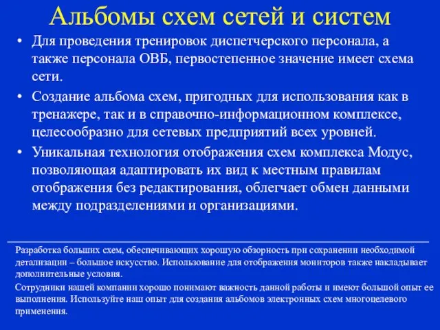 Альбомы схем сетей и систем Для проведения тренировок диспетчерского персонала, а также