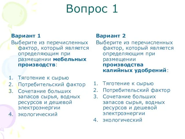 Вопрос 1 Вариант 1 Выберите из перечисленных фактор, который является определяющим при