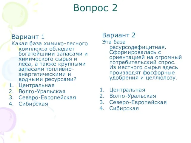 Вопрос 2 Вариант 1 Какая база химико-лесного комплекса обладает богатейшими запасами и