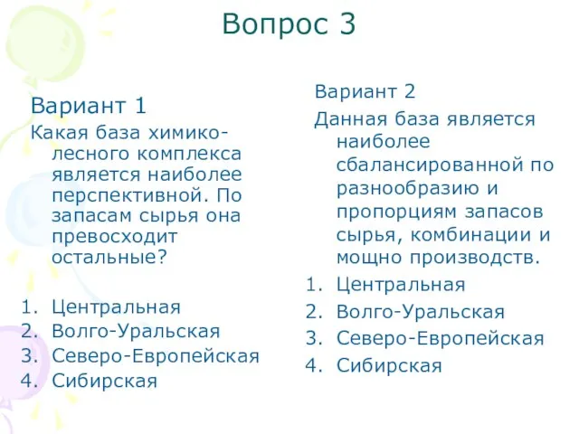 Вопрос 3 Вариант 1 Какая база химико-лесного комплекса является наиболее перспективной. По