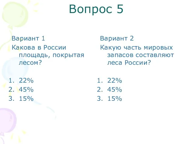 Вопрос 5 Вариант 1 Какова в России площадь, покрытая лесом? 22% 45%