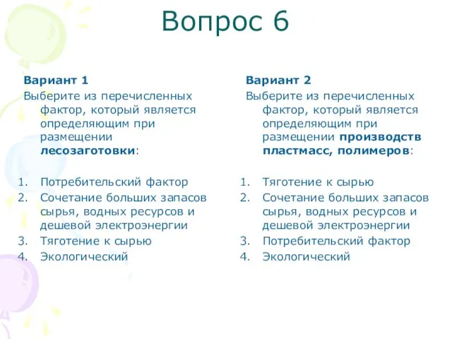 Вопрос 6 Вариант 2 Выберите из перечисленных фактор, который является определяющим при