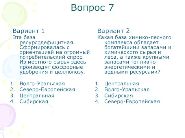 Вопрос 7 Вариант 2 Какая база химико-лесного комплекса обладает богатейшими запасами и