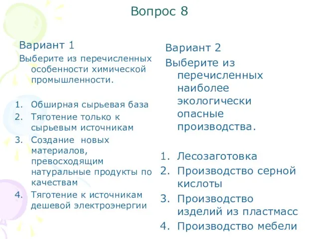 Вопрос 8 Вариант 1 Выберите из перечисленных особенности химической промышленности. Обширная сырьевая