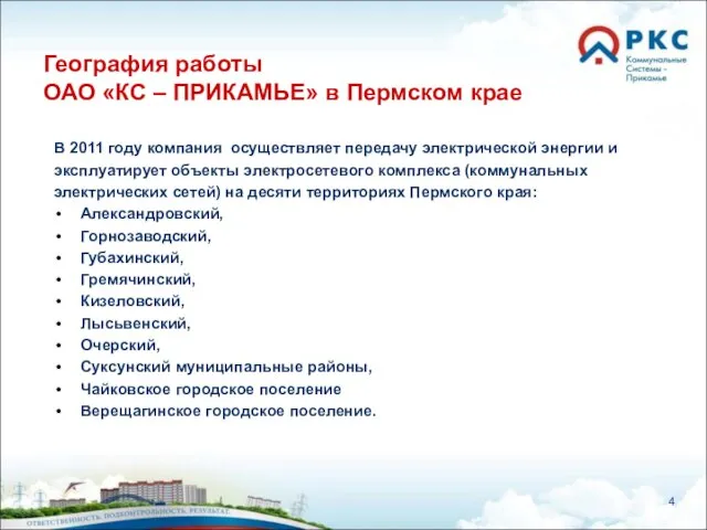 География работы ОАО «КС – ПРИКАМЬЕ» в Пермском крае В 2011 году