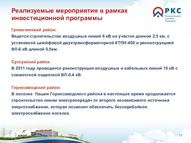 Реализуемые мероприятия в рамках инвестиционной программы Гремячинский район: Ведется строительство воздушных линий