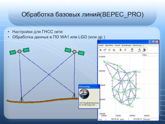 Обработка базовых линий(BEPEC_PRO) Настройки для ГНСС сети Обработка данных в ПО WA1 или LGO (или др.)